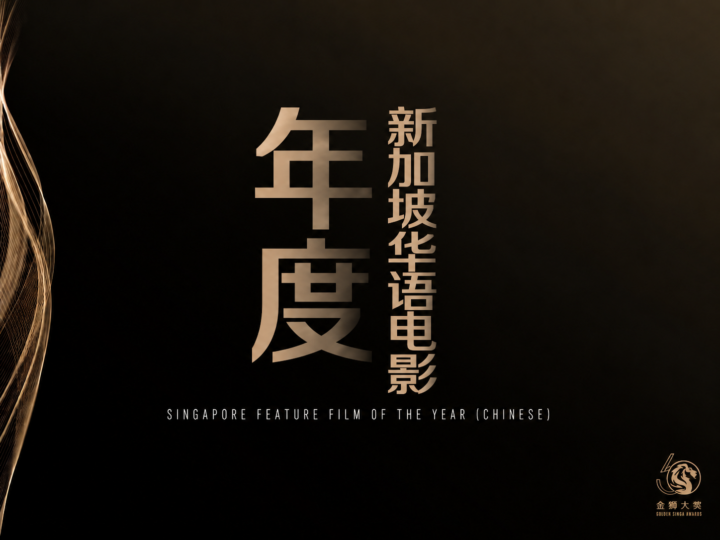 年度新加坡华语电影