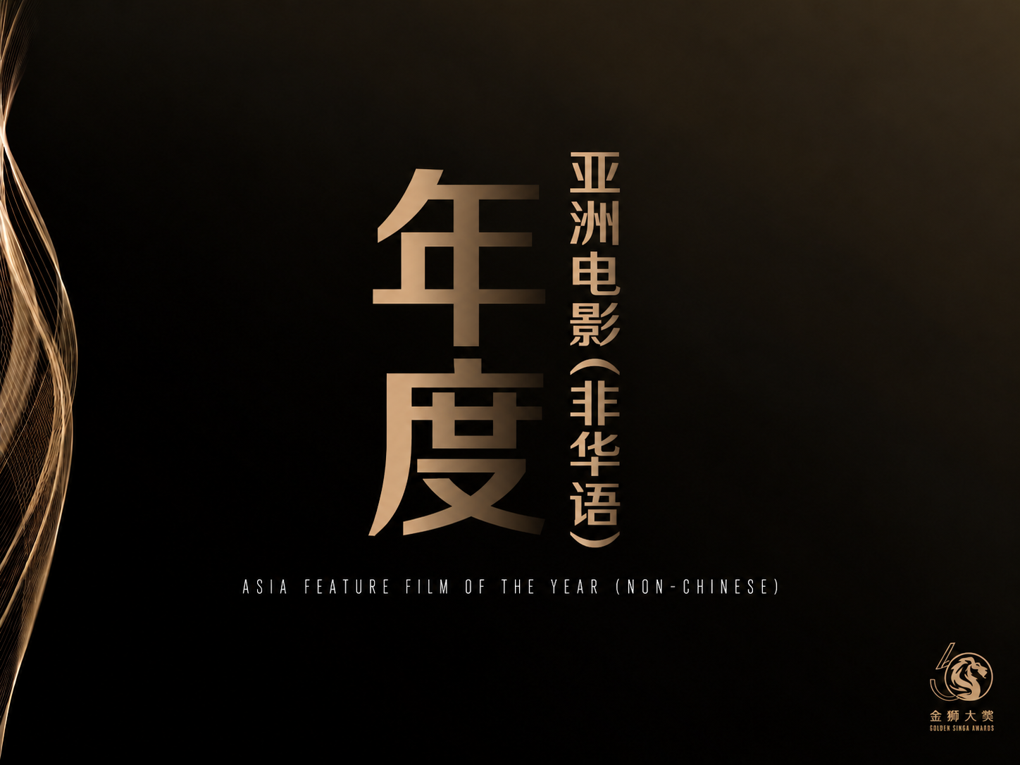 年度亚洲电影(非华语)