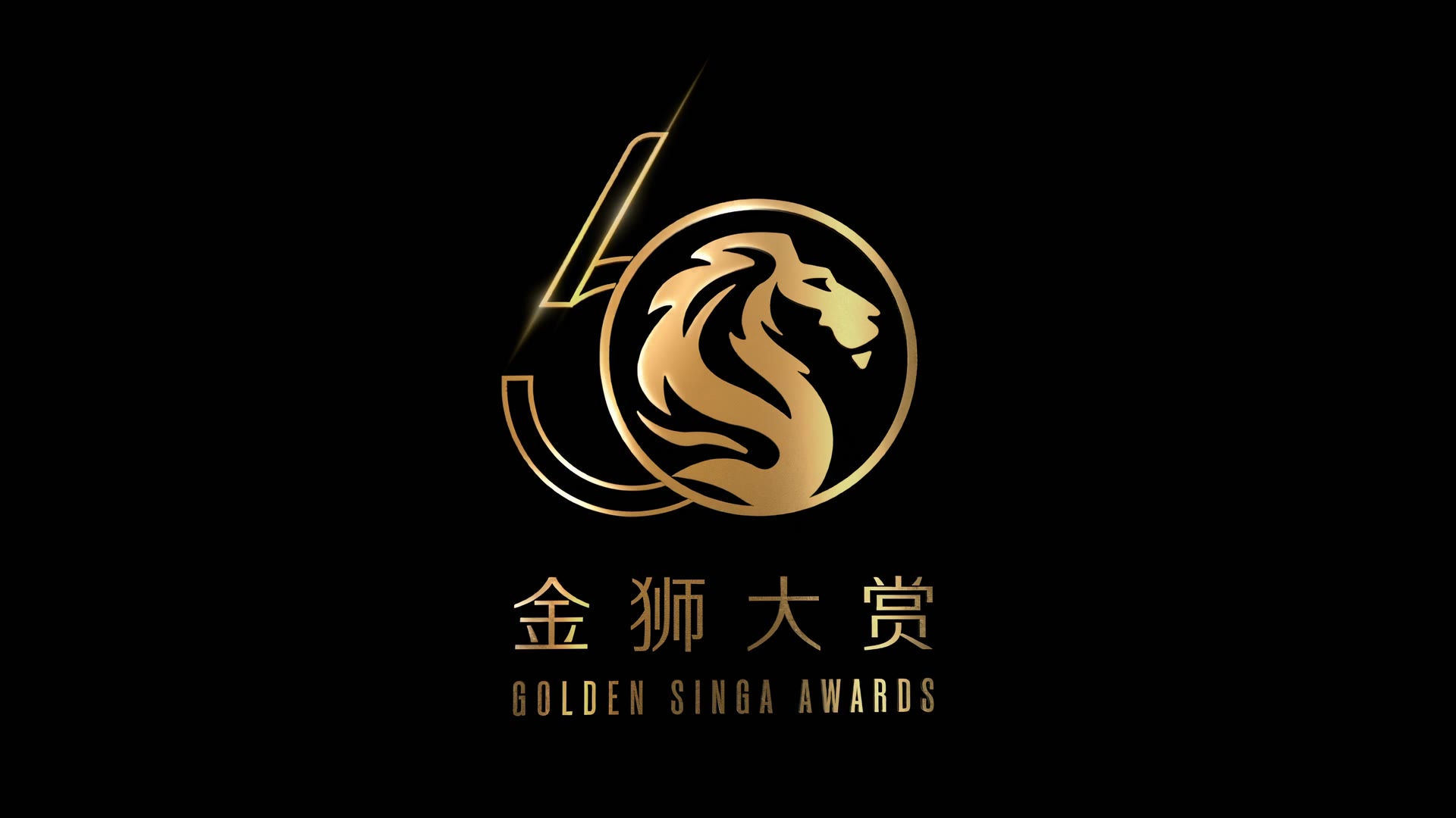 金狮大赏 Golden Singa Awards
